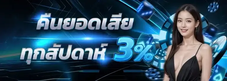joyboy168 คืนยอดเสีย 3%