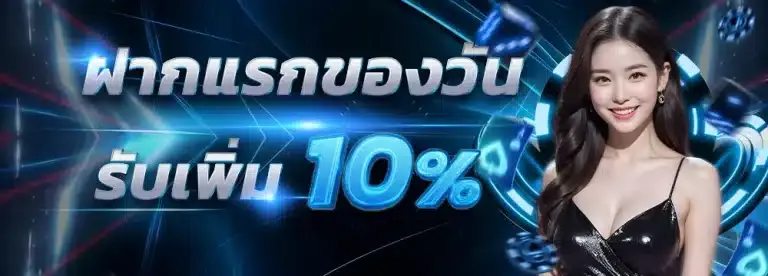 joyboy168 ฝากแรกของวันรับเพิ่ม 10%