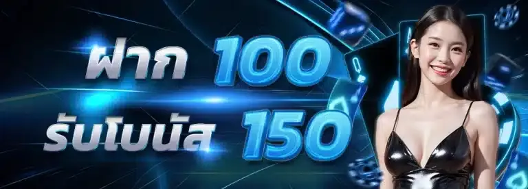 joyboy168 ฝาก 100 รับ 150